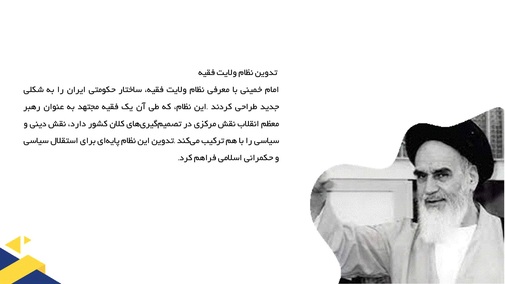 پاورپوینت در مورد تأثیر امام خمینی بر سیاست داخلی ایران